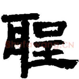 圣