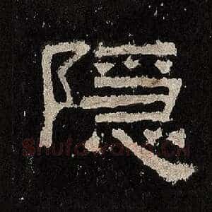 隐