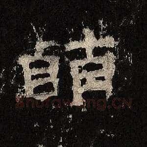 萌