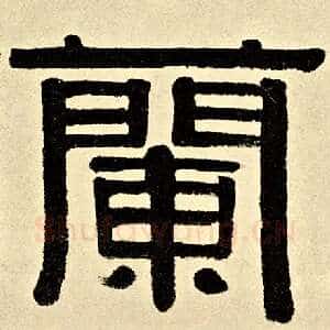 兰