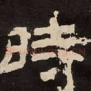 時