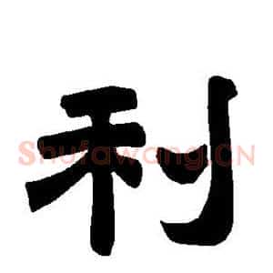利