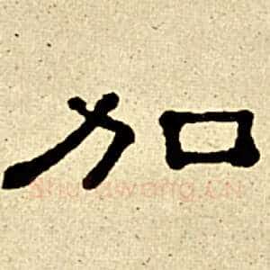 加