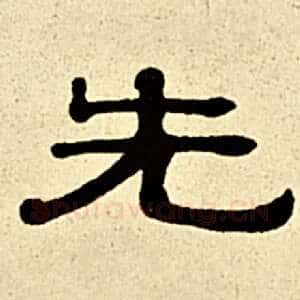 先