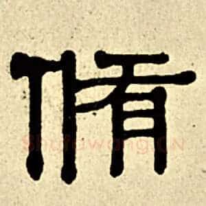 修