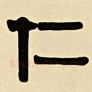 仁