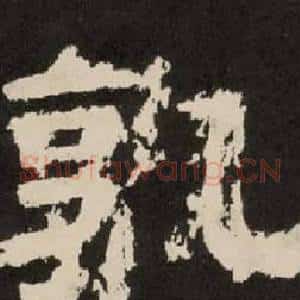 孰