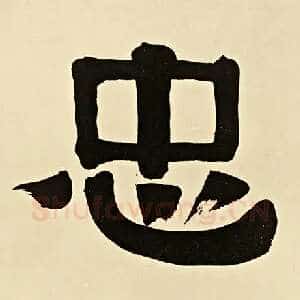 忠
