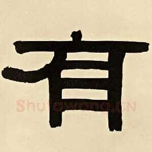 有