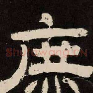庶
