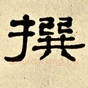 撰