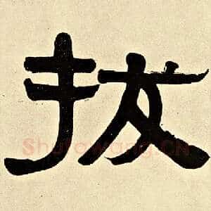 拔