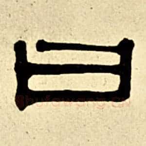 曰