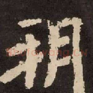 朔