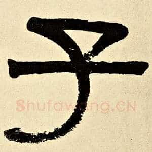 子