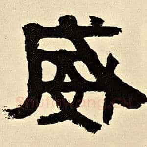 威