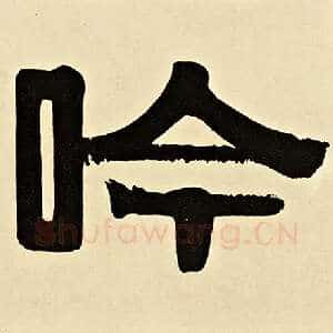 吟