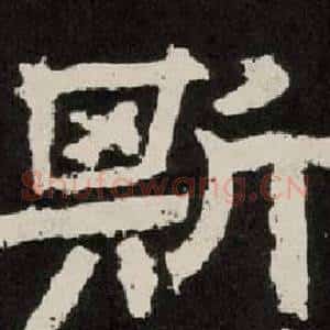 斯