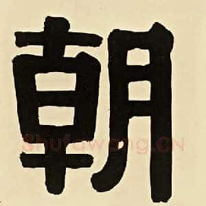 朝