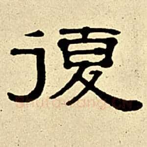复