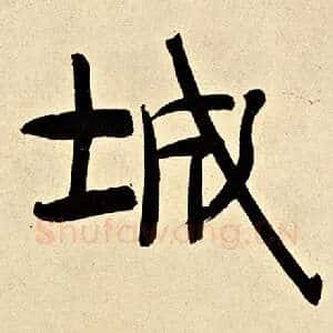 城