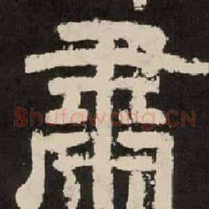 肅