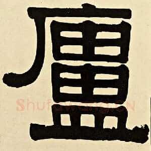 庐