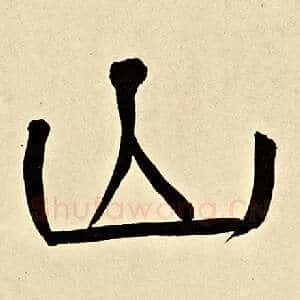 山