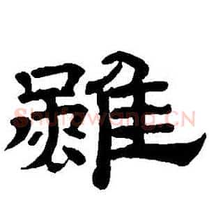 雖