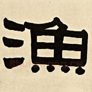 渔