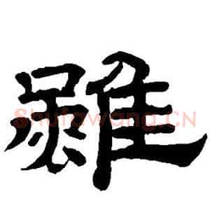 虽
