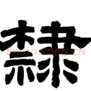 隶