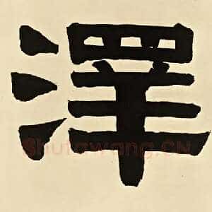 泽