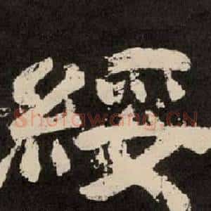 綏