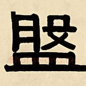 盘