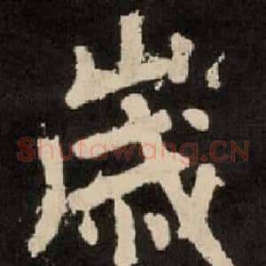 嵗