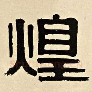 煌