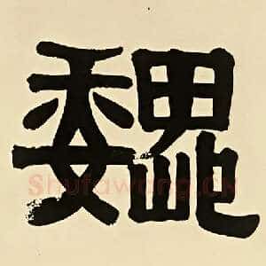 魏