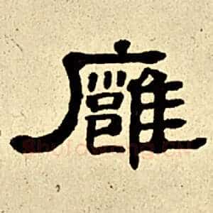 雍