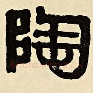 陶