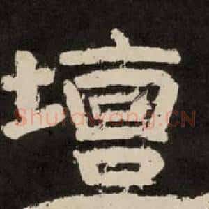 壇