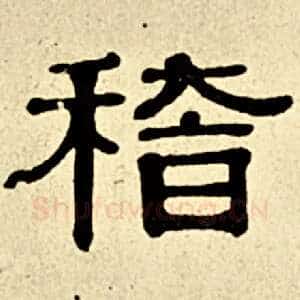 稽