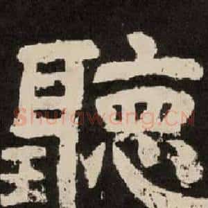 聽