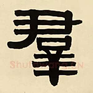 群