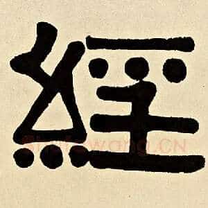 经