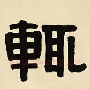 辄