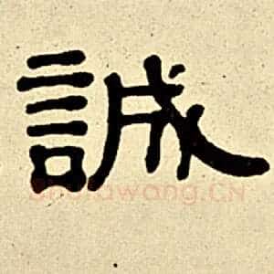 诚