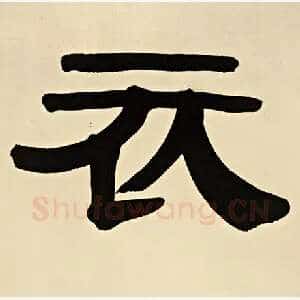衣