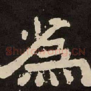 爲