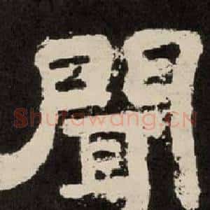 闻